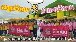 โรงเรียนสตูลวิทยา vs โรงเรียนกำแพงวิทยา รอบชิง​ชนะเลิศ​วอลเลย์บอล ออมสินลีก รุ่นอายุไม่เกิน18ปี หญิง