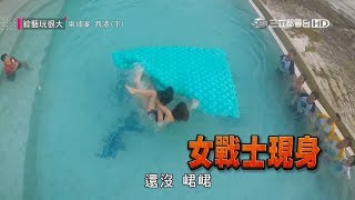 【敢咬邰哥的女戰神艾美竟然被峮峮壓制，黑隊的策略成功了？】綜藝玩很大 精華