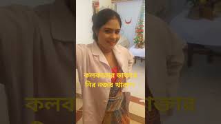 কলকাতার ডাক্তার নীল নজর খারাপ #ভাইরাল_ভিডিও #funny #গোপন ভিডিও