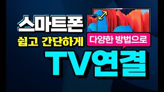 스마트폰 과 TV 를 연결하는 쉽고 간단한 여러가지 방법 을 영상 으로 설명 _케이블, 무선연결, 미러링, 삼성 Dex, 키보드, 마우스, 셋탑박스 연결 방법 설명.