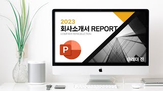 회사소개서 ppt 템플릿, 최신 트렌드 따라잡기 | 무료 나눔