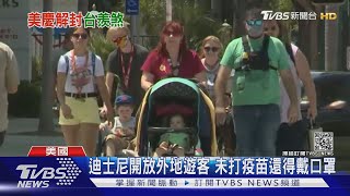 逾七成打完一劑疫苗 紐約.加州雙雙慶解封｜TVBS新聞