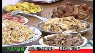 天外天新聞1050418大崁里老人共餐  一人一菜好豐盛