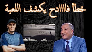 خطأ فادح يكشف اللعبة