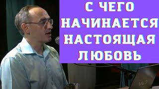 С чего начинается настоящая любовь