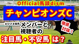 【チャンピオンズカップ２０２０】注目馬・不安馬徹底討論！視聴者も交えた激論！