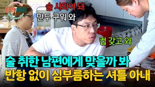 ＂술 사 와야지! 마음에 안 들어＂ 아내를 하인처럼 부려 먹는 남편💢 | 이혼숙려캠프 19회 | JTBC 241226 방송