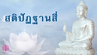 สติปัฏฐานสี่ @อ.จันทร์เพ็ญ ep.20/1