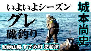 シーズン初期！グレを中心に多魚種を狙って秋磯を満喫する！ 2/2 『楽釣楽磯宣言 37 城本尚史×和歌山県見老津エリア シーズン開幕！秋磯満喫宣言！！』イントロver.【釣りビジョン】その②