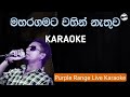 Mahara gamata wahin nathuwa karaoke|Chamara weerasinghe karaoke(මහරගමට)❤🎶