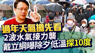 過年天氣搶先看！2波水氣接力襲　戴立綱曝除夕低溫「探10度」｜中時新聞網