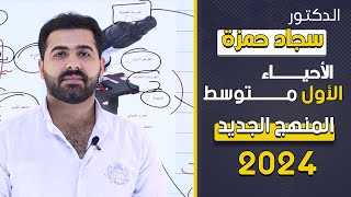 احياء الاول متوسط 2024 / الفصل الاول / الدرس الاول / المجاهر الضوئية وتطبيقاتها