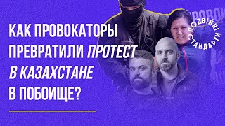 Як провокатори перетворили протест в Казахстані на побоїще? | Казарін Мацарський