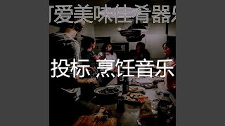 抚慰的美味佳肴回忆