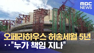 오페라하우스 허송세월 5년..\