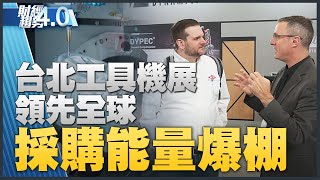 🔥台北工具機展領先全球！國際買主回流！Tesla大減七成五用量！輝達成ChatGPT風潮大贏家！｜財經趨勢4.0 【2023年3月11日】｜新唐人亞太電視台