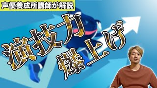 声優の演技力を爆上げする唯一の方法【声優養成所講師が伝授】