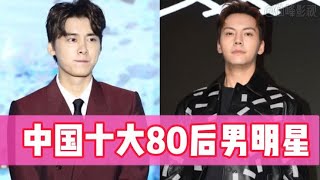 【仙峰影视】中国十大80后男明星，陈晓赵又廷已成家，胡歌一直被催婚上热搜！