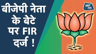 अवैध कब्जे को हटाने पर रंगदारी दिखा रहा था नेता पुत्र, अब पुलिस निकलेगी हेकड़ी! | MPTak