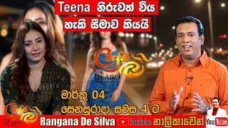 Teena Shanell නිරුවත් විය හැකි සීමාව කියයි! - මාර්තු 04 සෙනසුරාදා සවස 4 ට Cafe R with DEARO බලන්න