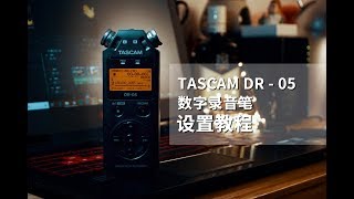 新手看这里！TASCAM DR - 05 数字录音笔设置教程