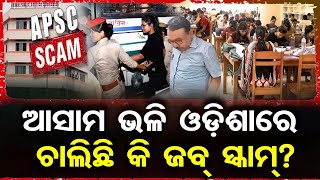 ଆସାମ ଭଳି ଓଡ଼ିଶାରେ ଚାଲିଛି କି ଜବ୍ ସ୍କାମ୍ ? | Odisha Reporter