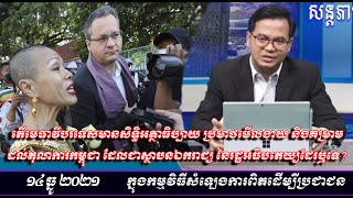 តើមេធាវីបរទេសមានសិទ្ធិអត្ថាធិប្បាយ ប្រមាថមើលងាយ និងគម្រាមដល់តុលាការកម្ពុជា ដែលជាស្ថាបនឯករាជ្យ