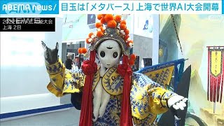 上海でロックダウン後初の国際的イベント　テーマは「AI、メタバース」(2022年9月2日)