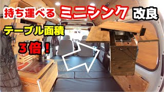 【軽バン車中泊DIY】#35 エブリィ 車中泊、キャンプにも使える！持ち運びできるミニシンク改良！テーブル面積が3倍になりました。