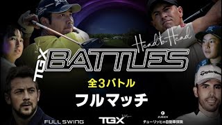 FULL MATCH | TGXバトルズ　松山英樹 vs アダム・スコット　5Hマッチプレ HIDEKI MATSUYAMA VS ADAM SCOTT