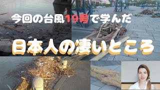 台風19号で学んだこと