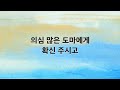 새찬송가 반주 135장 어저께나 오늘이나 mr