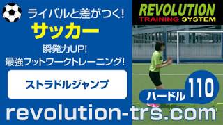 サッカー上達のための瞬発力UP！最強フットワークトレーニング！　ハードル110