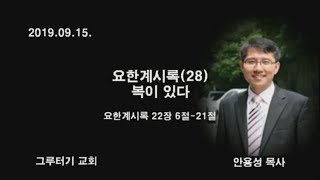 190915 요한계시록(28) 복이 있다 (계 22:6-21) 안용성 목사