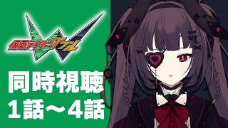 【 同時視聴 】完全初見！『仮面ライダーW』1話～4話を同時視聴！【個人勢Vtuber】