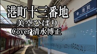 「港町十三番地」　美空ひばり　Cover清水博正