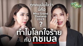 ทำไมโลกถึงใจร้ายกับ\