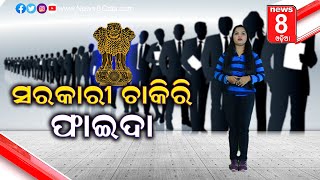 ସରକାରୀ ଚାକିରି ଫାଇଦା || News8odia || Odisha