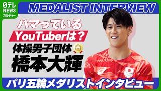 橋本大輝選手　寝る前に絶対見るYouTuberは「レイクレ」【体操男子団体 金メダル】