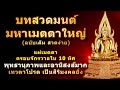 บทสวดมนต์มหาเมตตาใหญ่ | สวดพลิกชีวิต ดีขึ้นตั้งแต่เริ่มสวด | บุญส่งผลในชาตินี้ 100%ไม่ต้องรอชาติหน้า