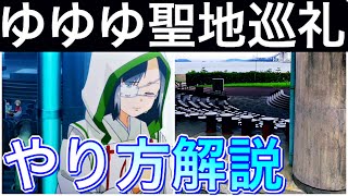 【聖地巡礼 やり方解説】結城友奈は勇者である1泊2日編❤️‍🔥