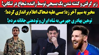 زیر گرفتن و کشته شدن یک بسیجی توسط راننده شجاع در تنکابن!مخبر به سیم آخر زد؛مسی برانداز خامنه ای شده