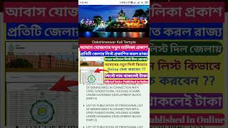 Bangla Awas Yojana List Check 2024 || Awas Plus New Update West Bengal