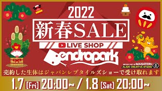 【JRS受取可】 LIVE SHOP デンドロパーク 2022新春セール【DAY2】バーチャル爬虫類イベント