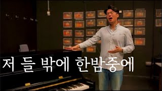 저 들 밖에 한밤중에 - 테너 황현한