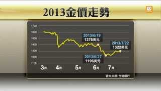 【2013.07.22】金價反彈 每盎司站上1300美元 -udn tv