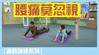 腰痛莫忽視 Elton Ng 吳俊霆 物理治療師 Physiotherapist【運動訓練系列】