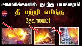 அமெரிக்காவில் நடந்த பயங்கரம்! தீ பற்றி எரிந்த தேவாலயம்!! AMERICA CHURCH BURNT