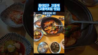 홍대입구역 - 고등애 (고등어조림 맛집)