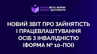 Заповнюємо НОВИЙ звіт про зайнятість і працевлаштування осіб з інвалідністю(форма №10-ПОІ). 12.02.21